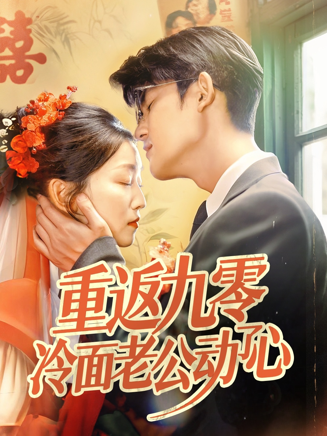 重返九零冷面老公动了心